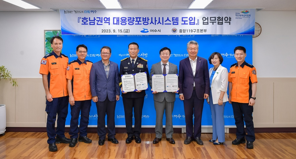 ▲여수시-중앙119구조본부 ‘호남권역 대용량포 방사시스템’ 도입 업무협약 체결
