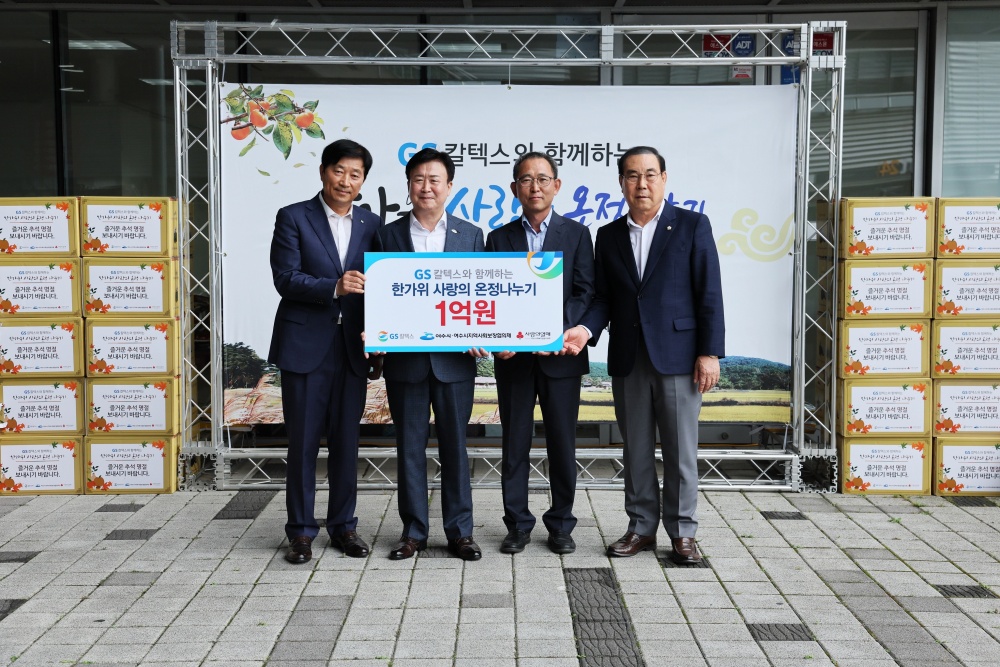 ▲ GS칼텍스 한가위 사랑의 온정나누기 전달식