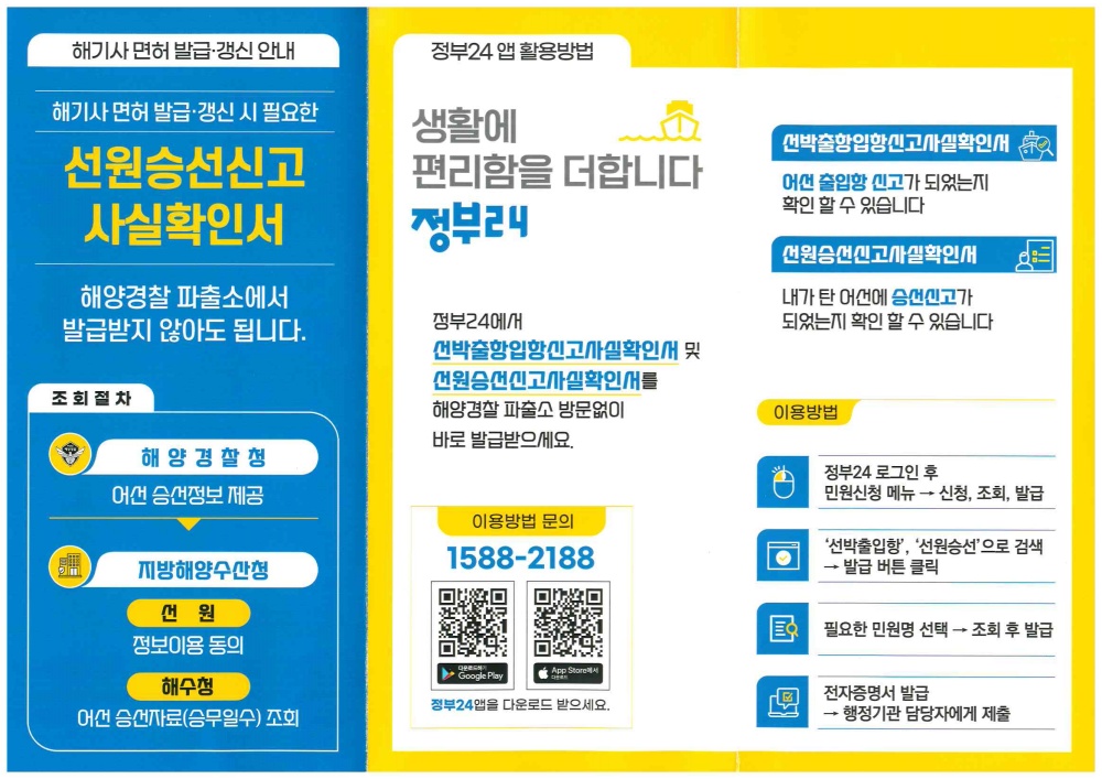▲ 해기사먼허 신고 절차 개선 홍보물