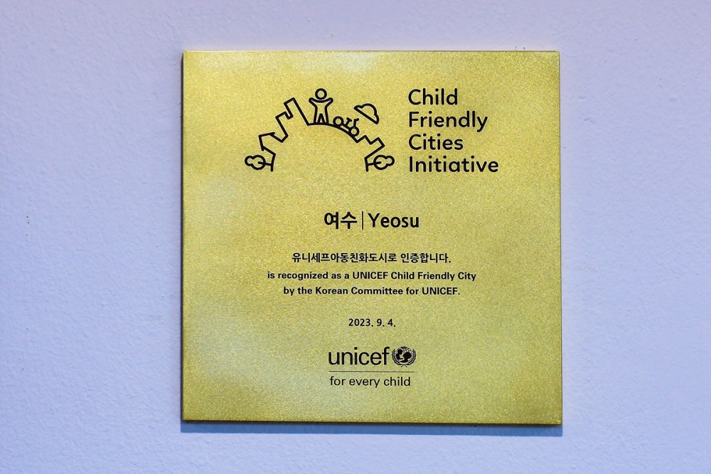 ▲여수시 아동친화도시 인증 
