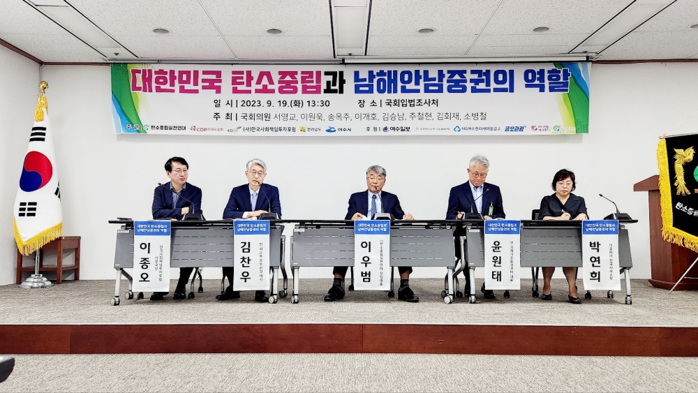 ▲  '대한민국 탄소중립과 남해안남중권의 역할' 국회포럼 현장