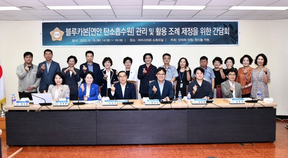 ▲ 블루카본 관리 및 활용 조례 제정을 위한 정책간담회