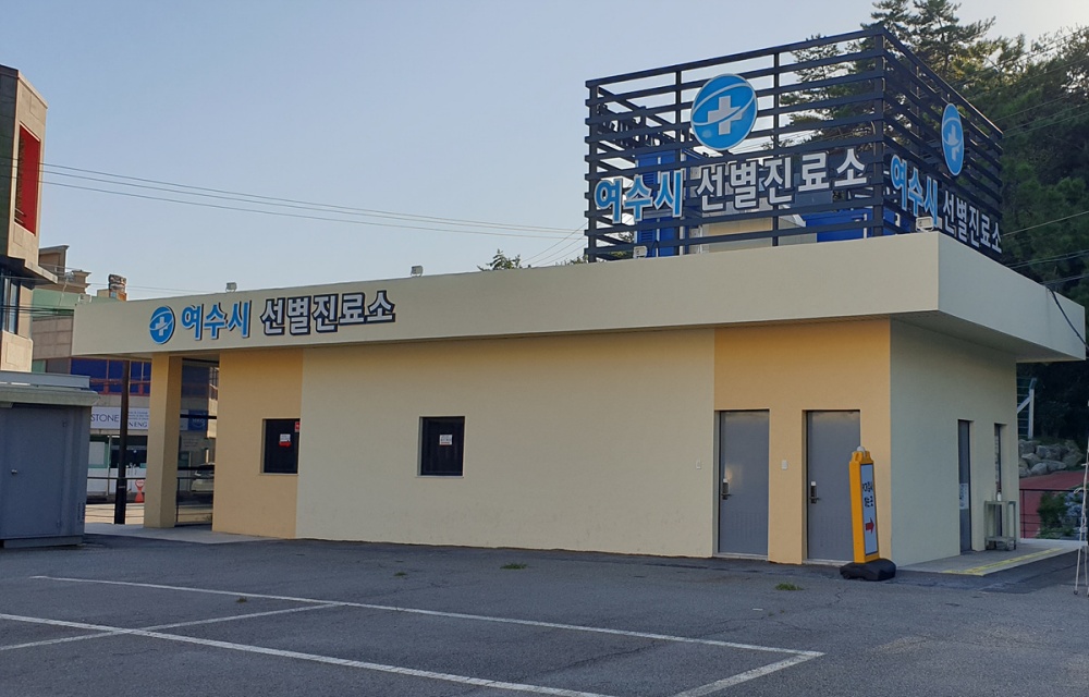 ▲ 코로나19 선별진료소 