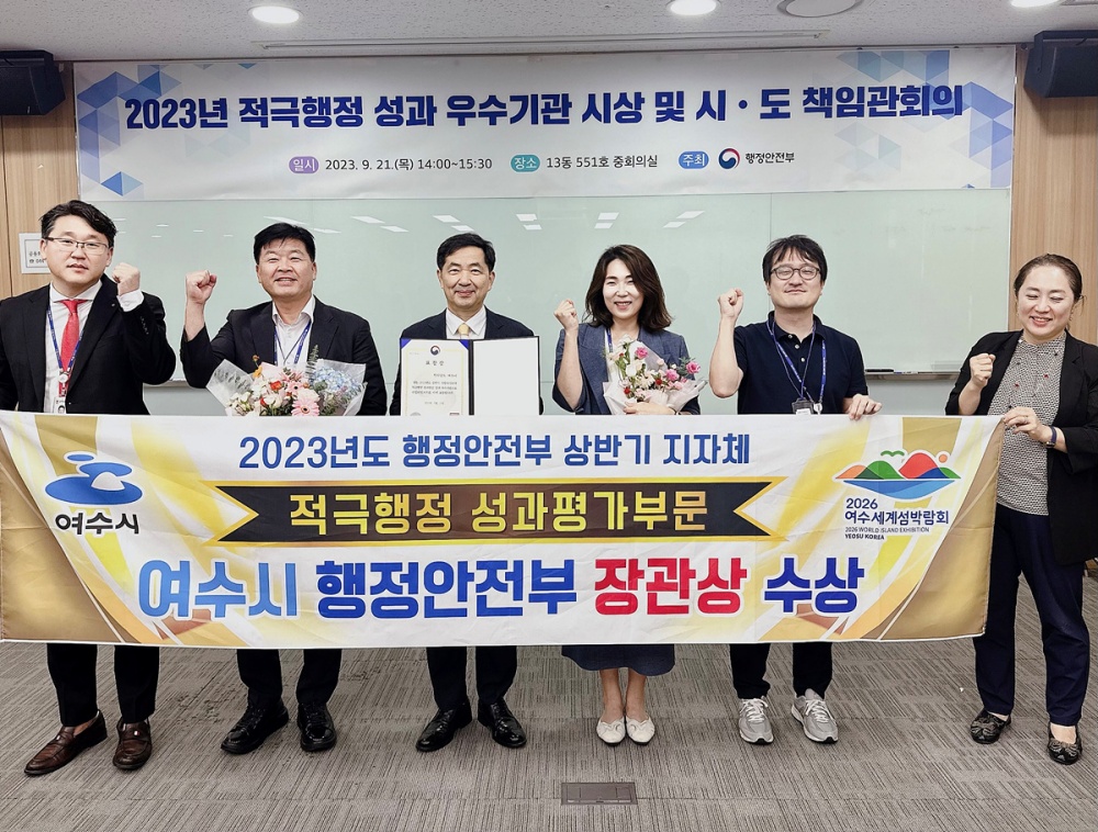 ▲ 여수시가 ‘2023년 상반기 지방자치단체 적극행정 성과평가’에서  우수 지자체에 이름을 올렸다. 
