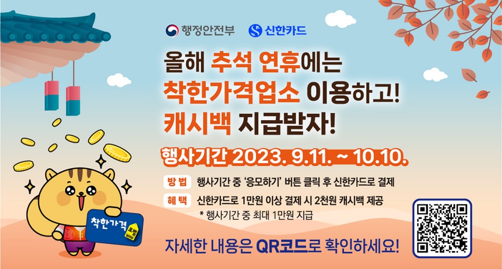 ▲ 착한가격업소 신한카드 가맹점 캐시백행사 안내