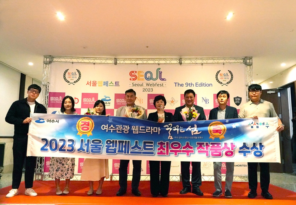 ▲ 제9회 서울 웹페스트 '최우수작품상' 선정된 여수 웹드라마 꿈꾸는섬