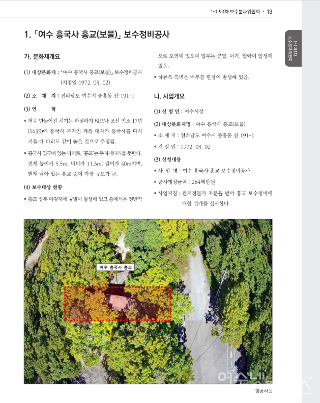 ▲2022 문화재수리기술위원회 회의록 ⓒ문화재청 캡처