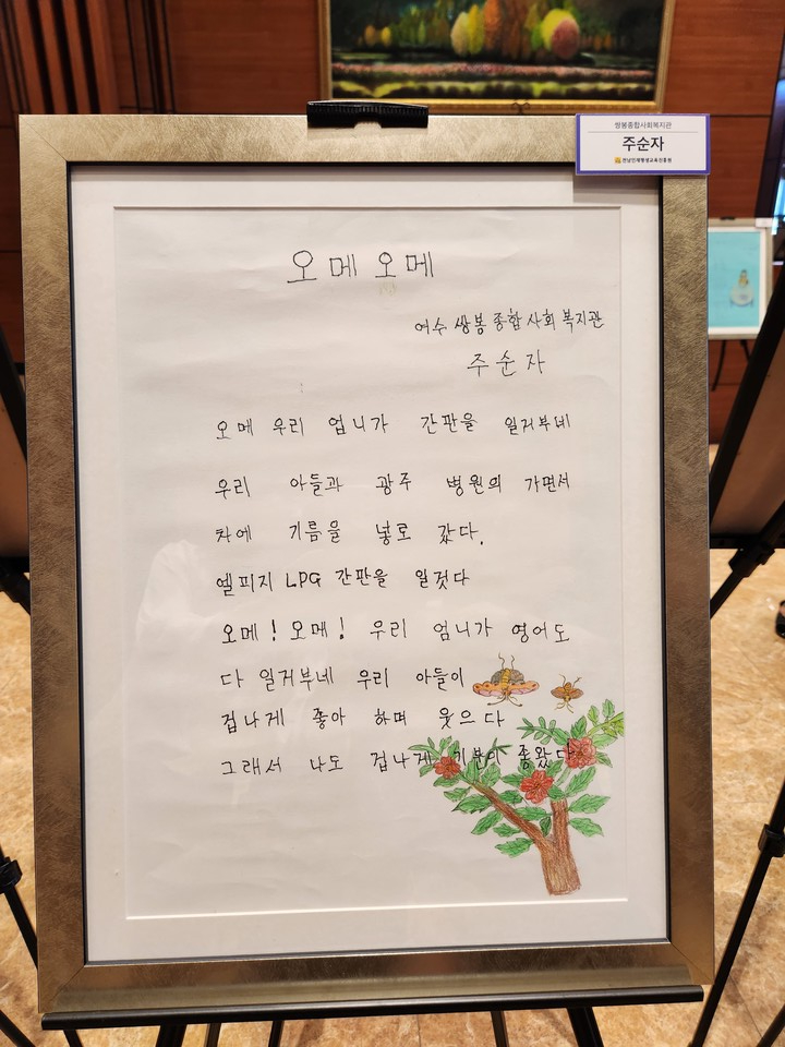 ▲2023 전라남도 문해 한마당에서 전라남도지사상을 수상한 주순자님의 '오메 오메' 작품 ⓒ쌍봉복지관