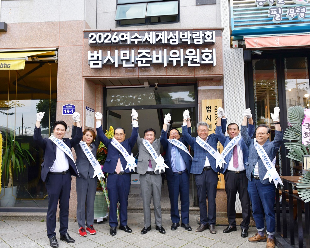 ▲ 여수세계섬박람회 범시민준비 사무실 개소