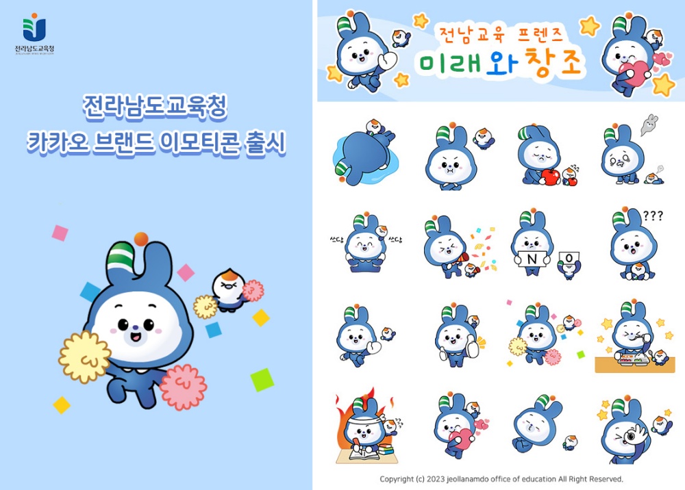 ▲ 전남교육 ‘미래와 창조’ 이모티콘