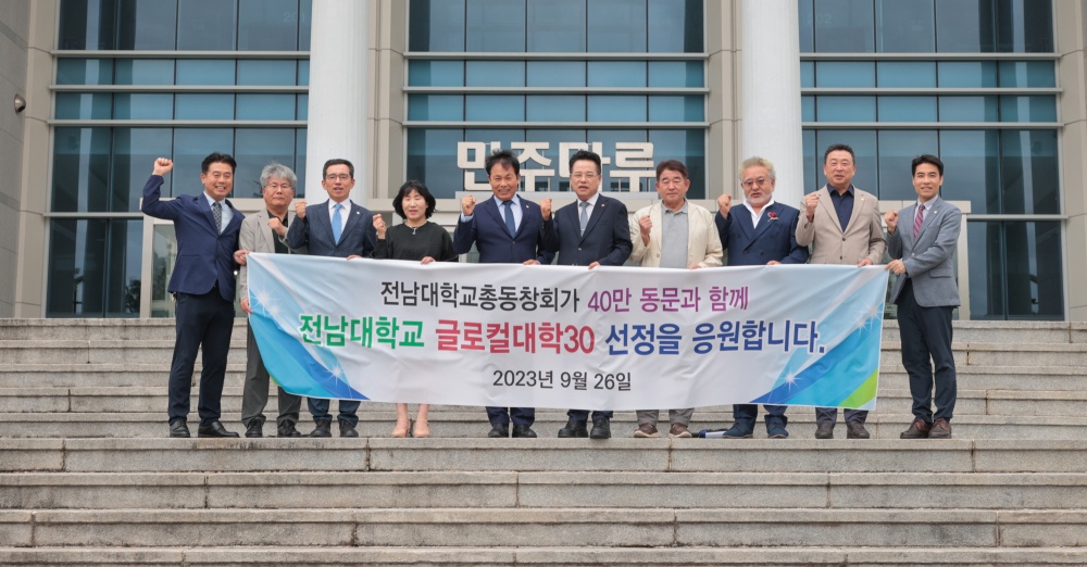 ▲ 전남대학교 총동창회 글로컬 대학 30 선정 염원 선언문 발표