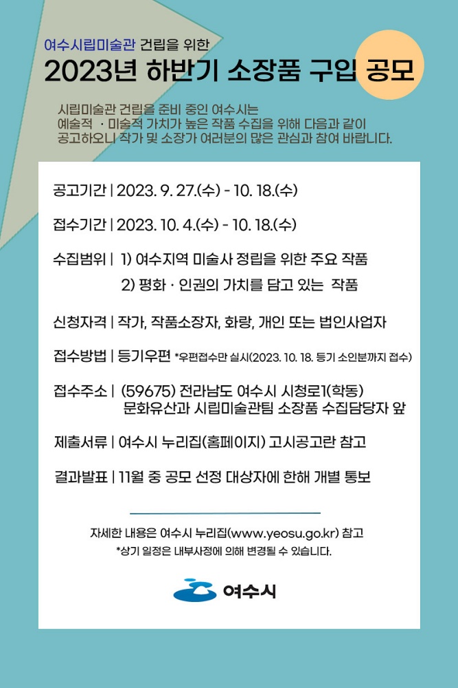 ▲ 여수시립미술관 하반기 소장품 수집 공모 접수