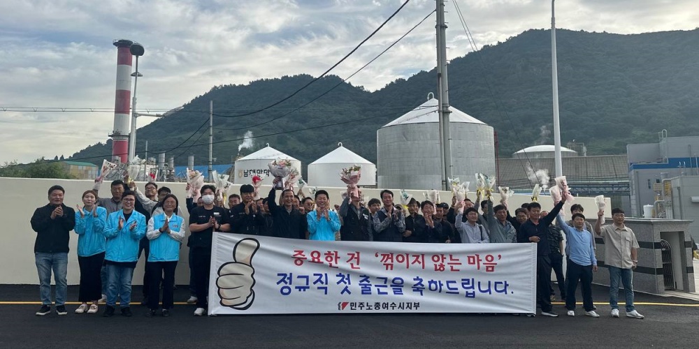 ▲ 남해화학 사내하청 노동자 정규직 첫 출근
