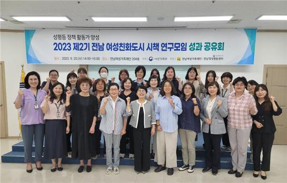 ▲ 제2기 전라남도 여성친화도시 시책 연구모임 성과공유회 참여자