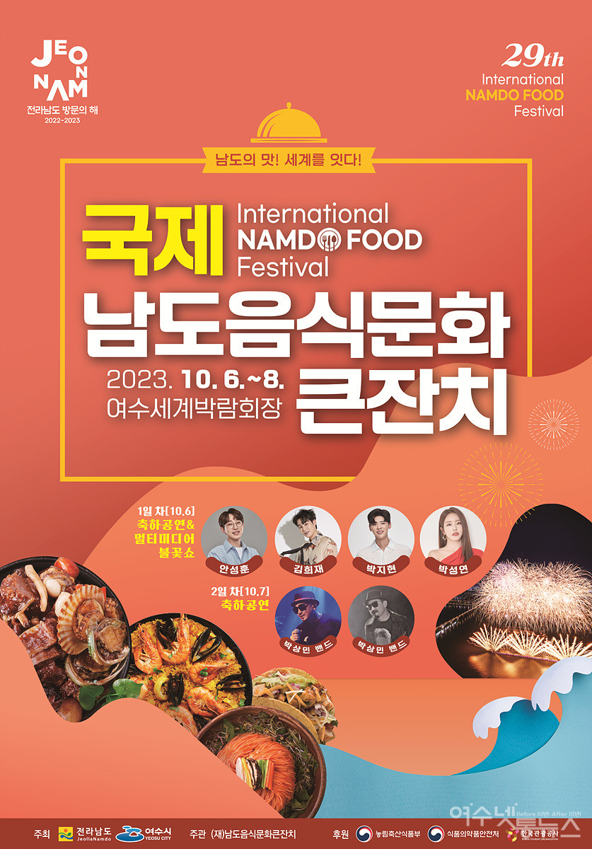 ▲제29회 국제남도음식문화큰잔치가 오는 6일부터 8일까지 여수세계박람회장에서 ‘남도의 맛! 세계를 잇다’라는 슬로건 아래 열린다.  ⓒ여수시