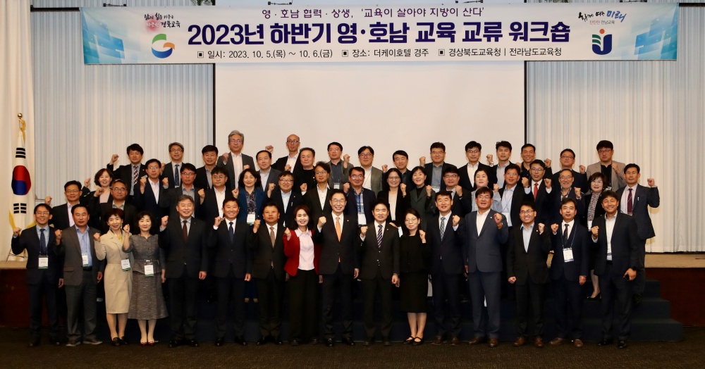 ▲ 전남교육청- 경북교육청 '2023년 하반기 영호남 교육교류'