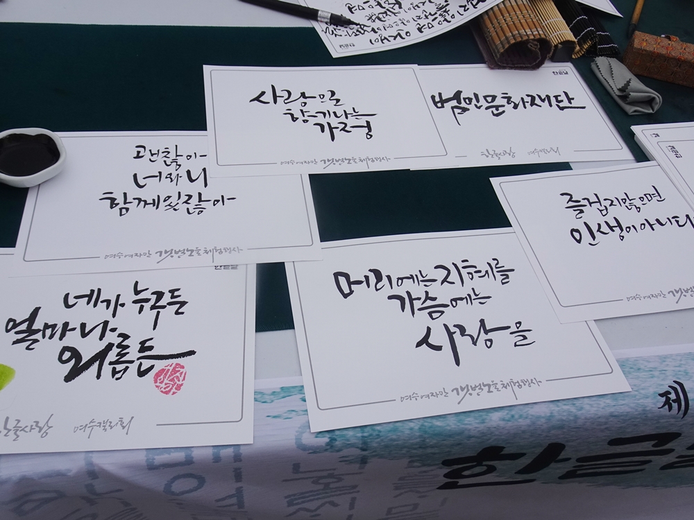 ▲ 여수캘리회가 작성한 다양한 문구. 가훈을 비롯해 여수캘리회 작가들이 전하고 싶은 글귀를 직접 선정했다.