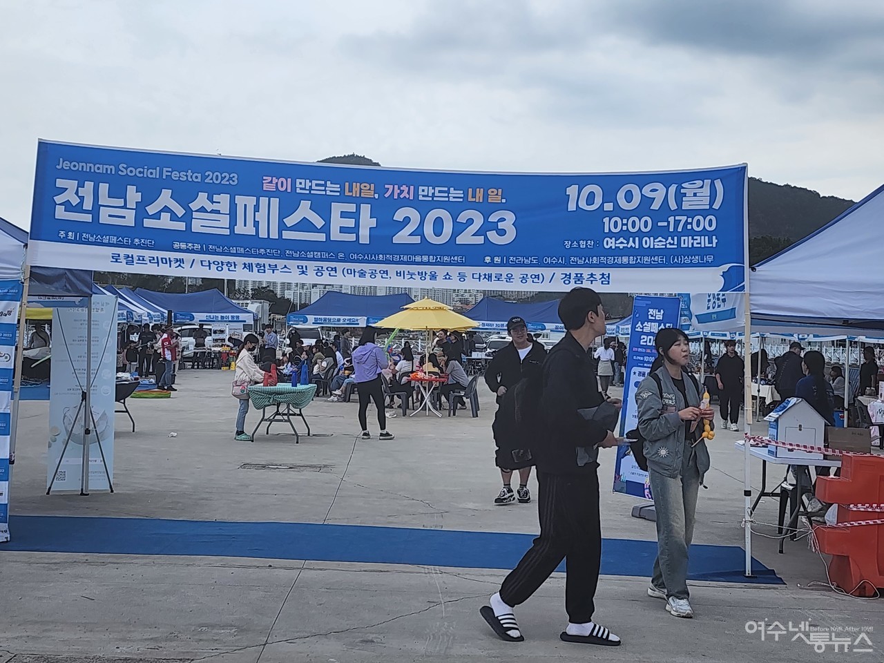 ▲ 9일 여수시 웅천 이순신마리나에서 열린 전남 소셜페스타 2023(Jeonnam Social Festa 2023) ⓒ심명남