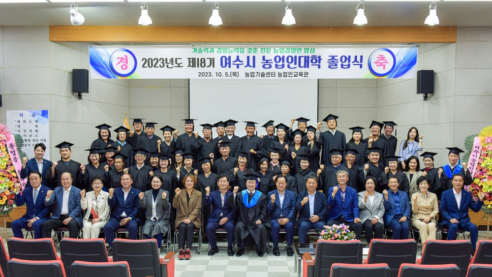 ▲ 2023년도 제18기 여수시 농업인대학 졸업식