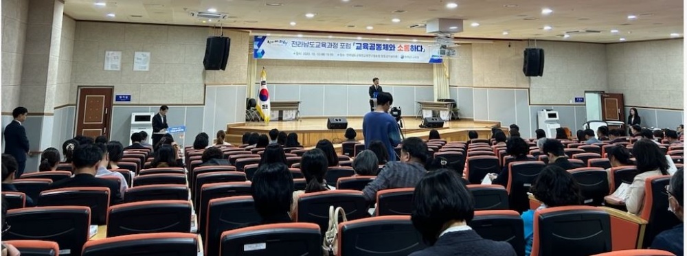 ▲전라남도교육과정 포럼 '교육공동체와 소통하다' 현장