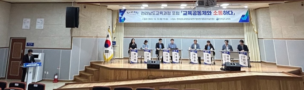 ▲전라남도교육과정 포럼 '교육공동체와 소통하다' 현장
