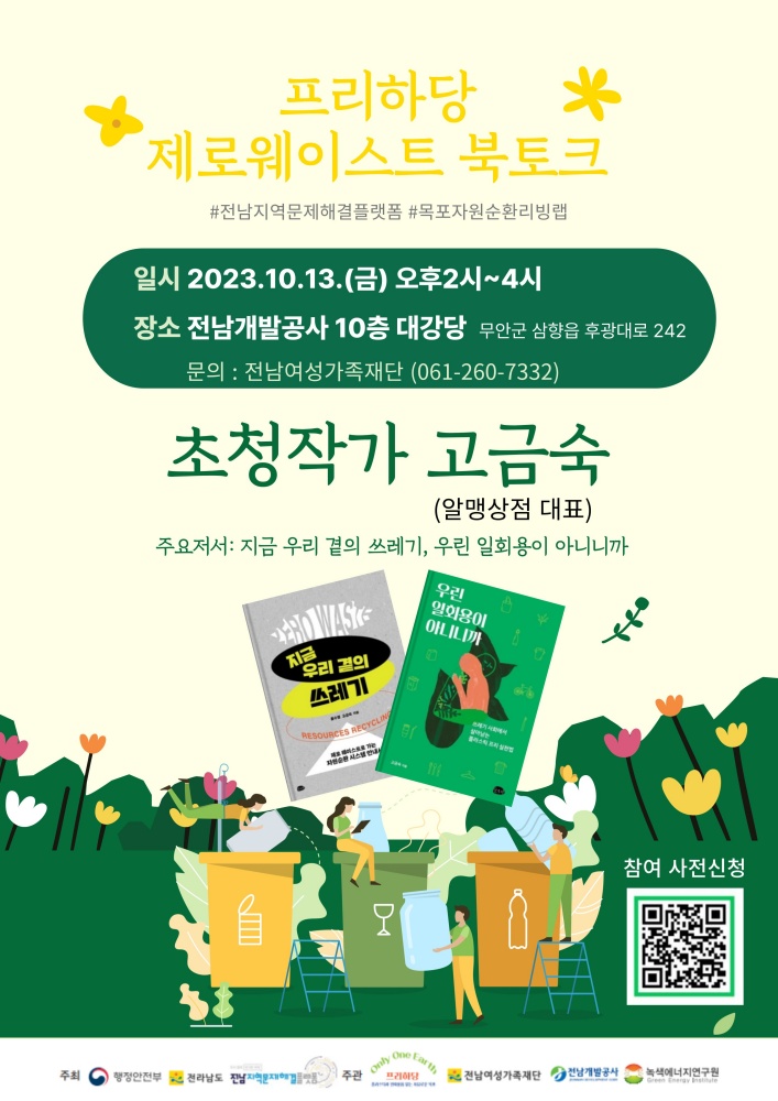 ▲ 전남여성가족재단 제로웨이스트 북토크