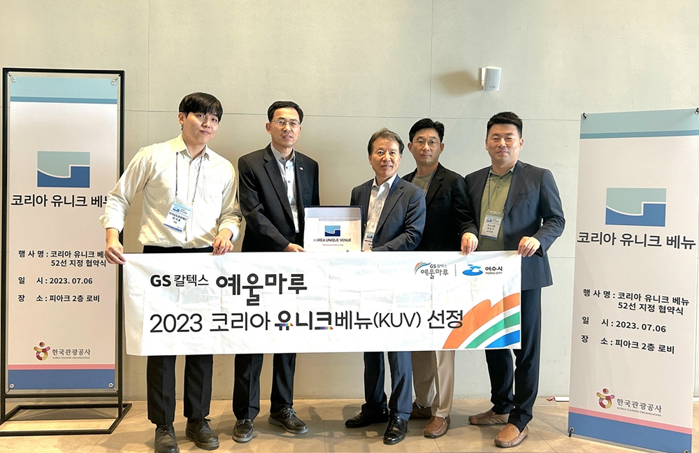 ▲한국을 대표하는 유니크베뉴로 선정된 예울마루-장도