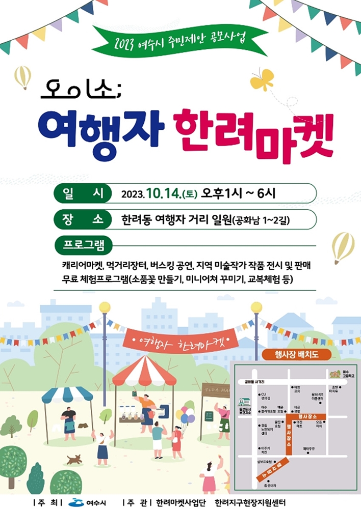 ▲ 오이소 ; 여행자 한려마켓 포스터