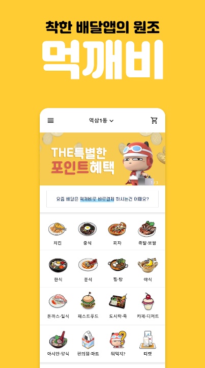 ▲ 공공배달앱 ‘먹깨비’ 