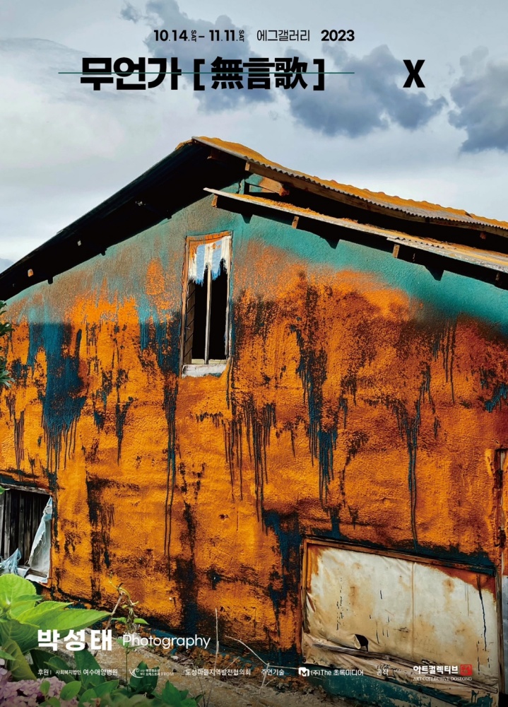 ▲에그갤러리 박성태 관장 개인전, 무언가(無言歌)-X