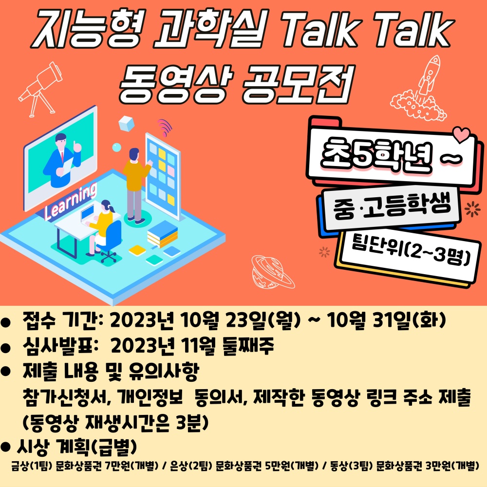 ▲ 2023 지능형 과학실 Talk Talk 동영상 공모전