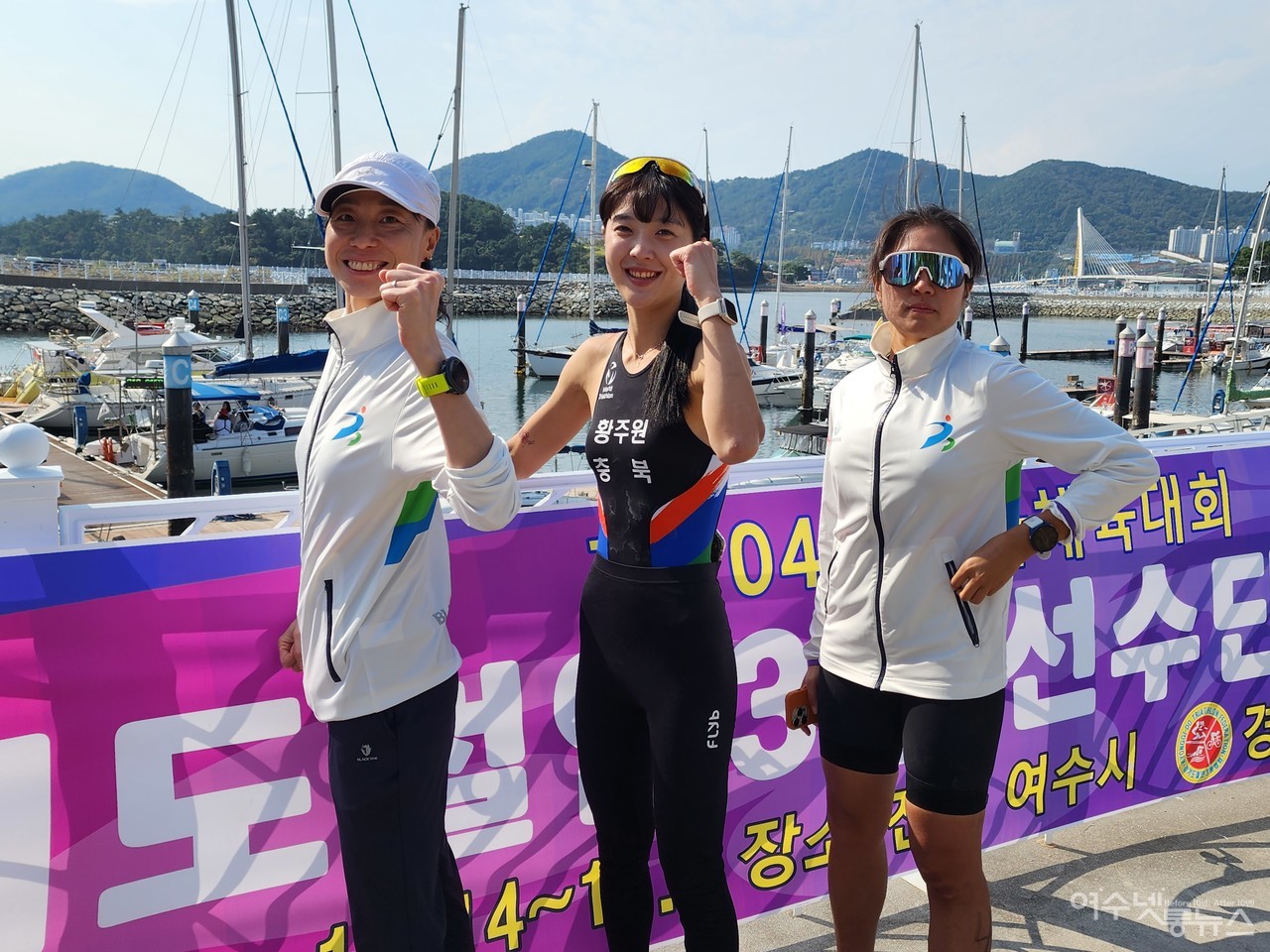 ▲ 10/11~15까지 남해안 거점도시 미항여수 이순신마리나 일원에서 제104회 전국체육대회 철인3종경기에 출전한 충북 홍혜린, 황주원, 나상아 선수 ⓒ심명남