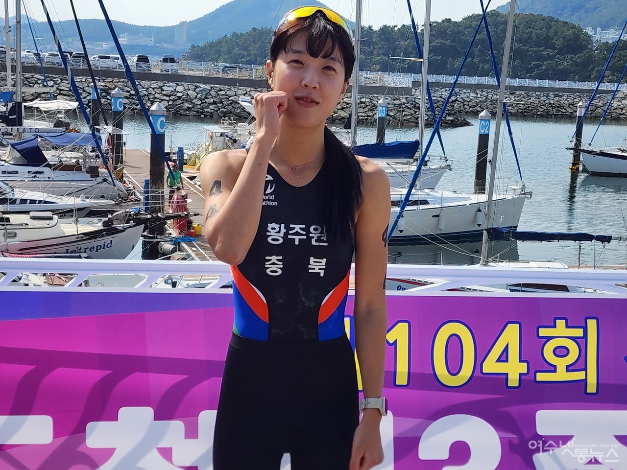 ▲ 10/14~15까지 남해안 거점도시 미항여수 이순신마리나 일원에서 제104회 전국체육대회 철인3종경기가 펼쳐진 가운데 충북 황주원 선수가 화이팅을 외치고 있다 ⓒ심명남