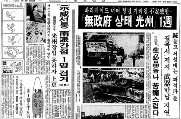 ▲ 1980년 광주 무정부사태로 발표한 기사