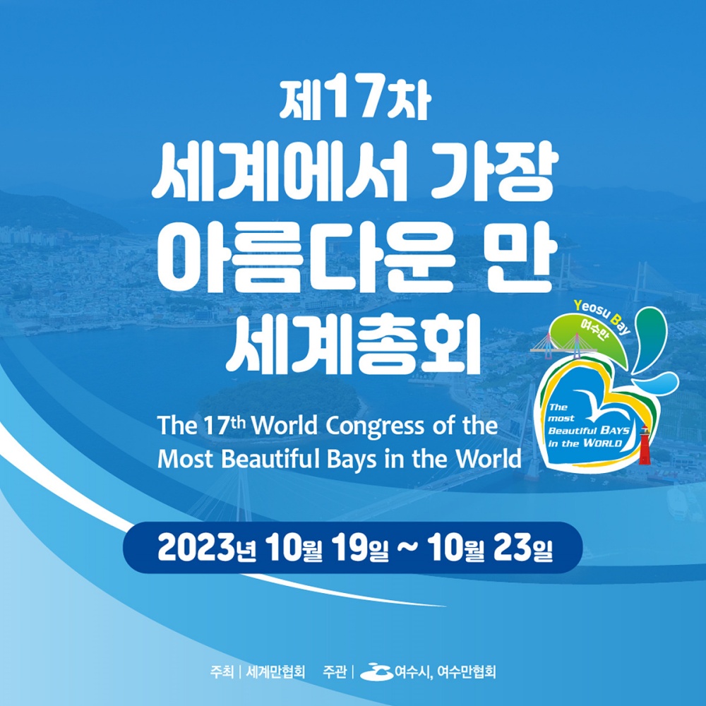 ▲ 제17차 세계에서 가장 아름다운 만(灣) 세계총회