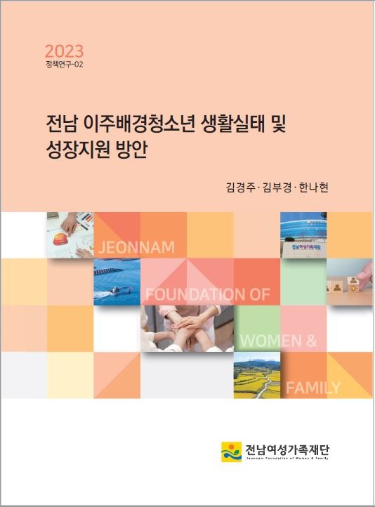 ▲전남 이주배경청소년 생활실태 및 성장지원 방안 보고서