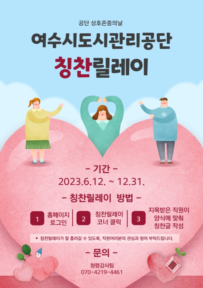 ▲여수시도시관리공단 칭찬 릴레이