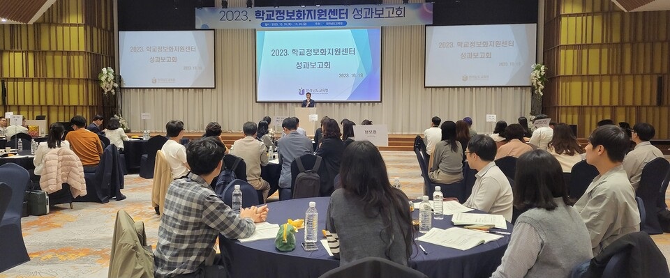 ▲ 전라남도교육청이 2023년 학교정보화지원센터 성과보고회를 실시하고 있다.