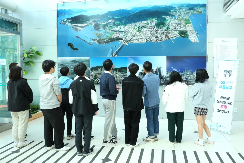 ▲ GS칼텍스가 제공한 청소년 견학체험