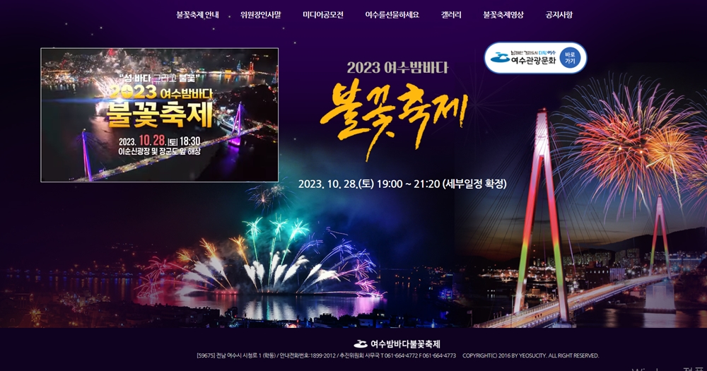 ▲ 2023 여수밤바다 불꽃축제