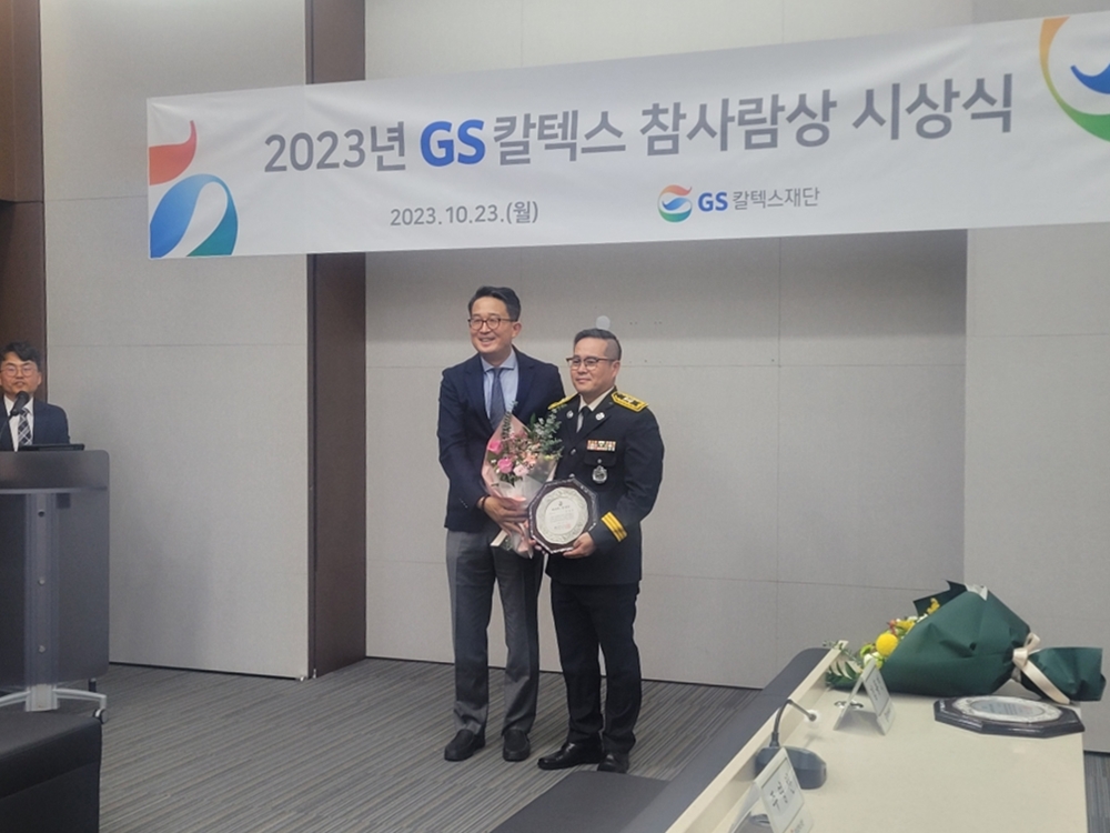 ▲ GS칼텍스 참사람상 시상식
