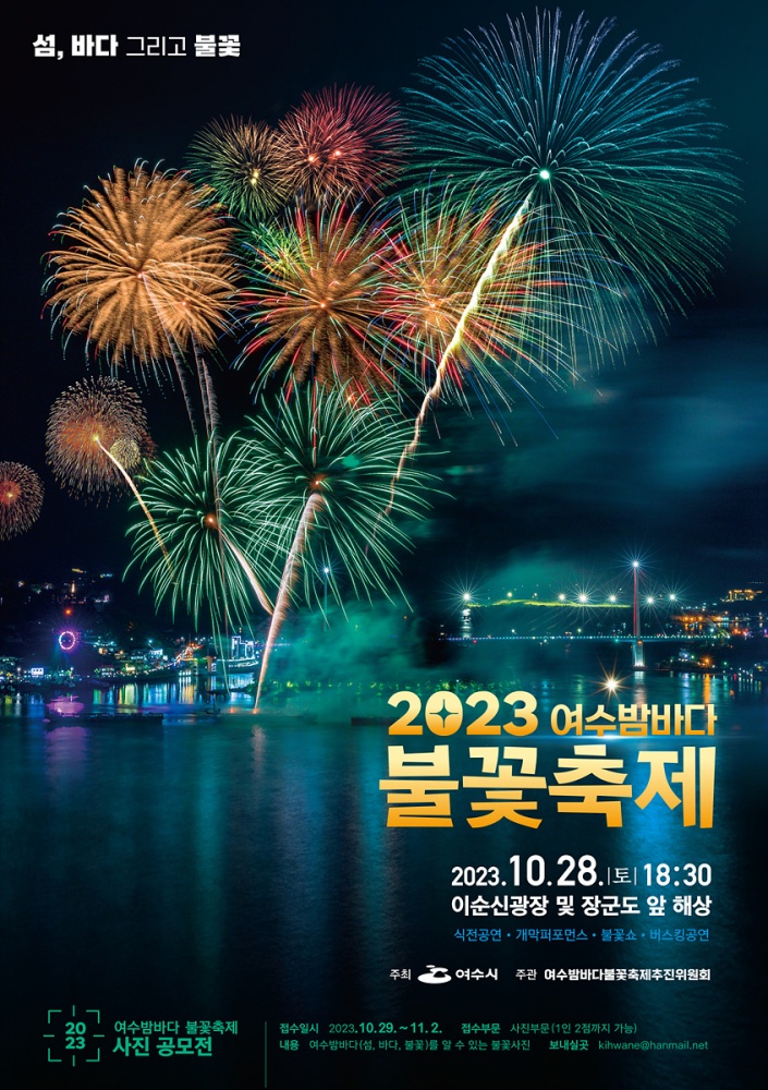 ▲ 2023 여수밤바다불꽃축제