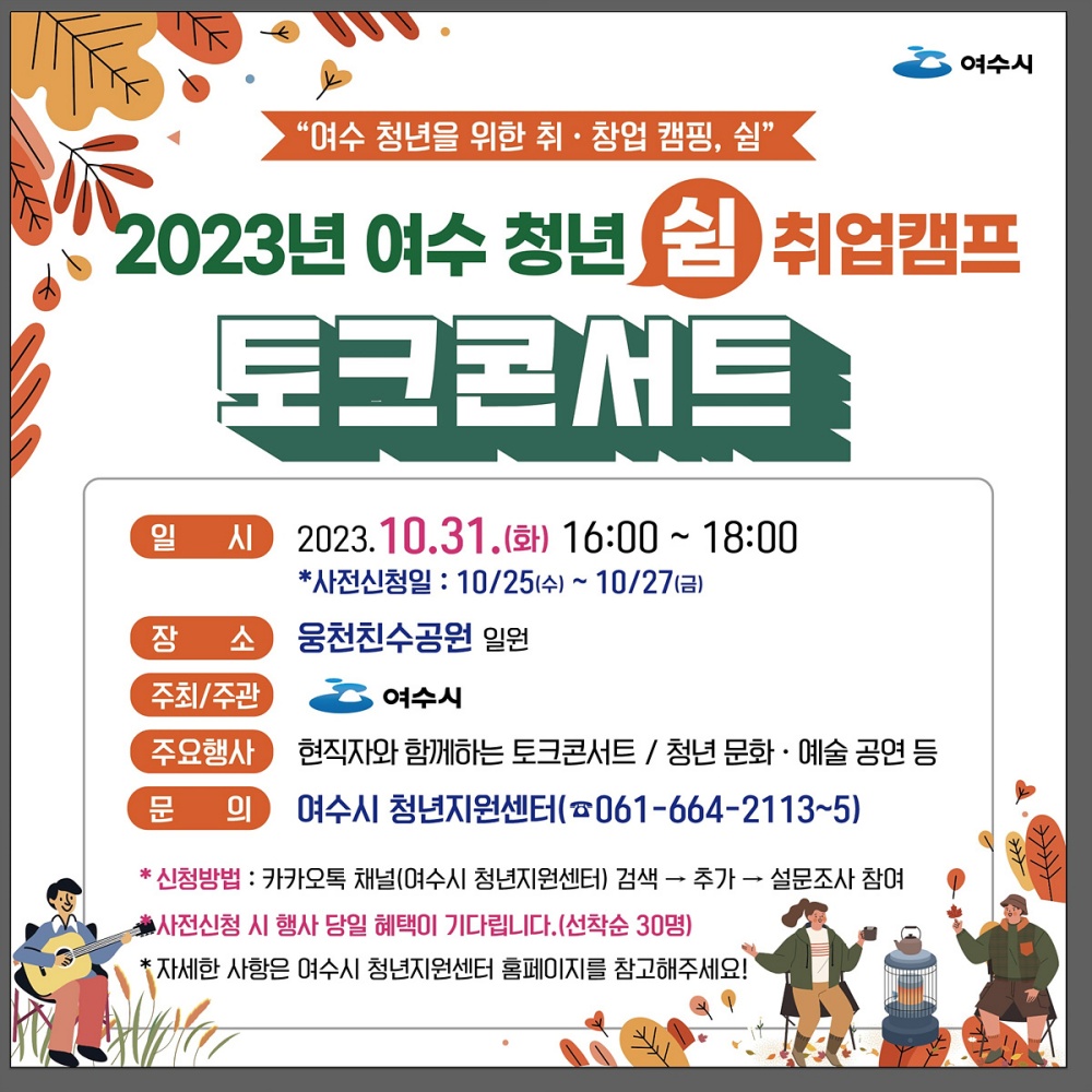 ▲ 여수 청년 취업캠프