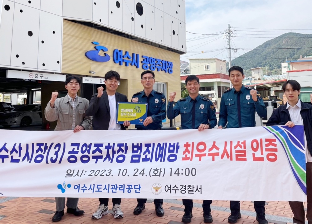 ▲ 여수 수산시장 3공영주차장 범죄예방 최우수시설 선정