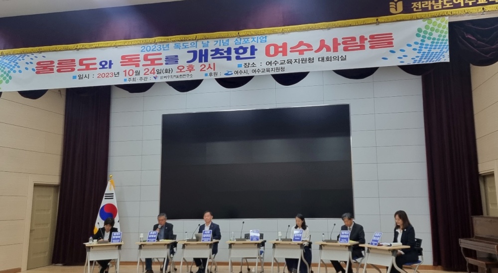 ▲ 울릉도·독도를 개척한 여수 사람들 심포지엄