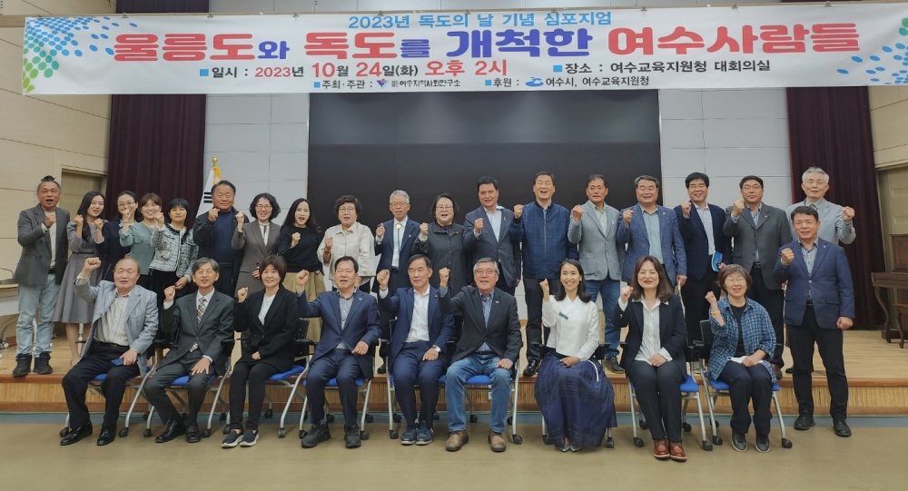 ▲ 울릉도·독도를 개척한 여수 사람들 심포지엄