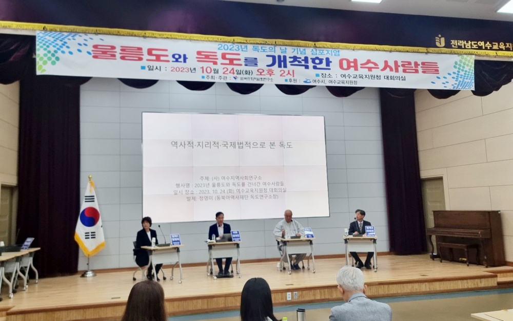 ▲ 울릉도·독도를 개척한 여수 사람들 심포지엄