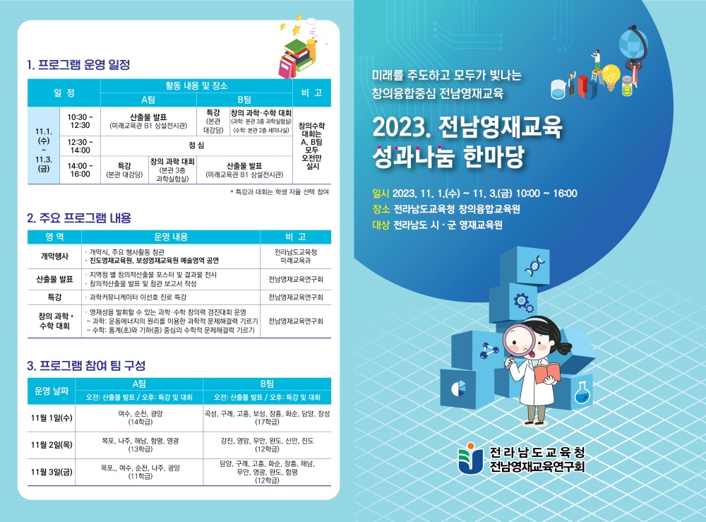 ▲ 2023 전남영재교육 성과 나눔 한마당