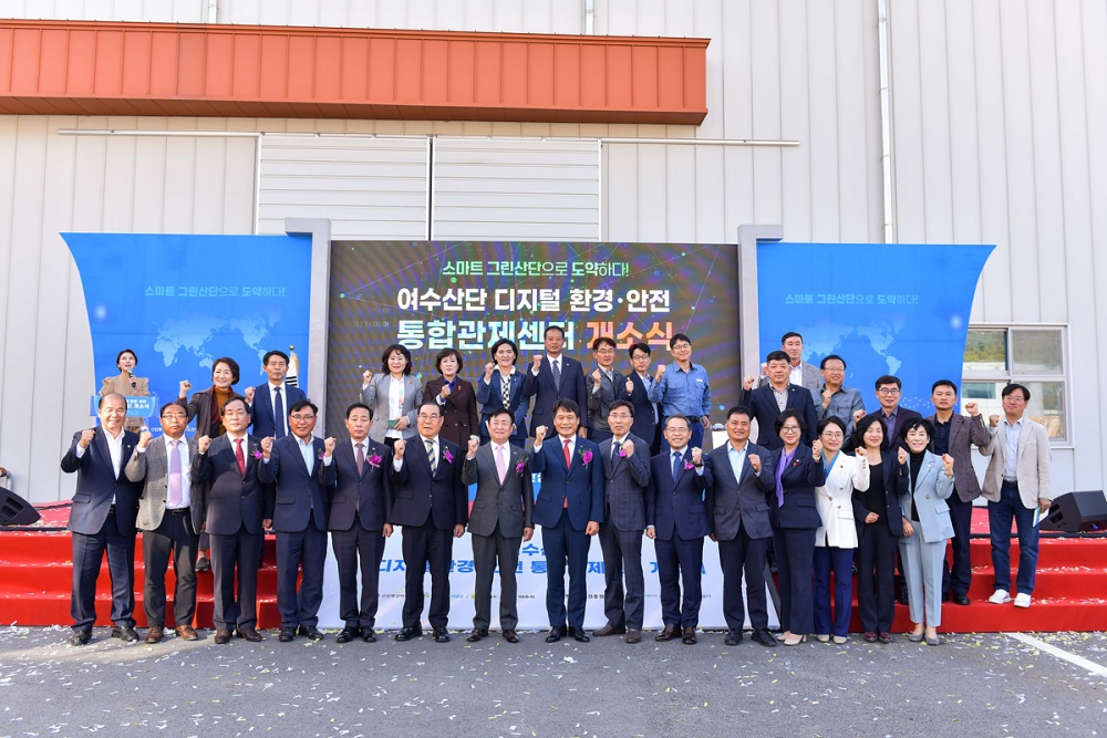 ▲ 여수산단 환경·안전 통합관제센터 개소식