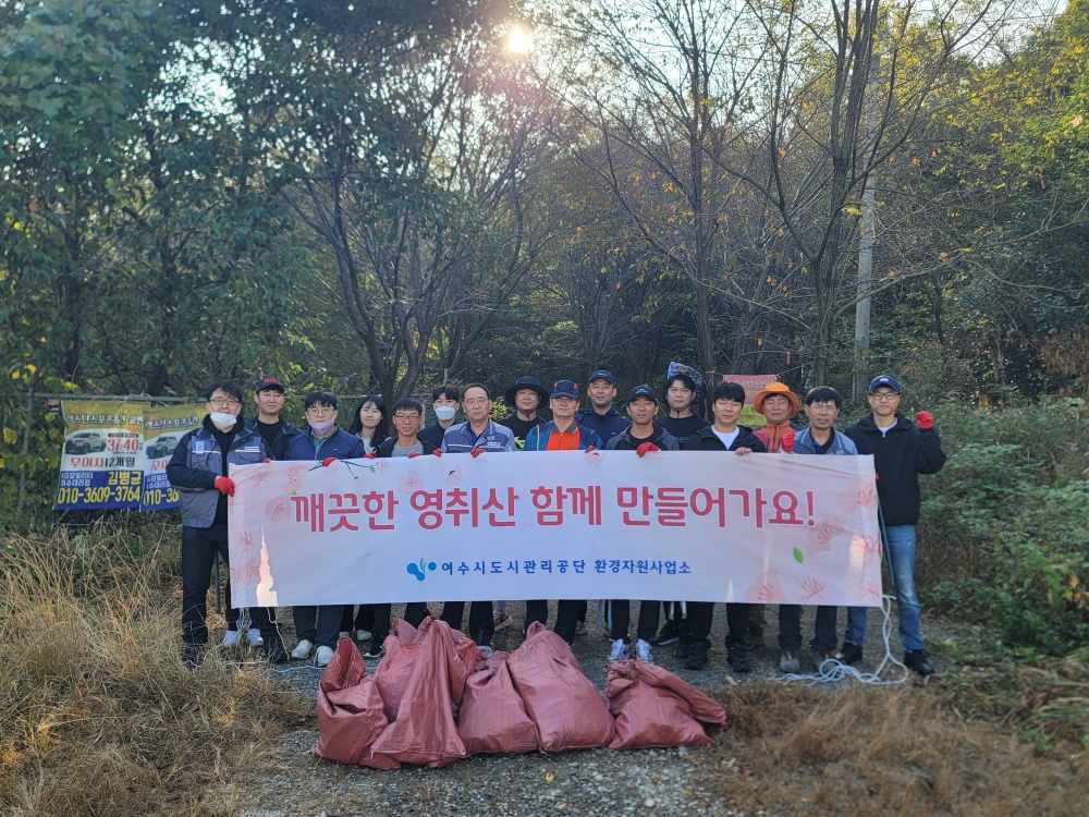 ▲ 여수시도시관리공단 환경정화활동